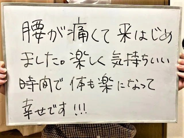 腰痛で来はじめましたが体も楽になって幸せです！