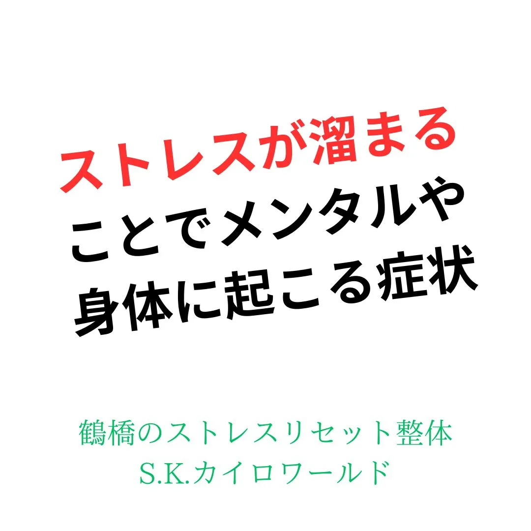 ストレスが溜まることで、メンタルや身体に影響が出て、性格まで...