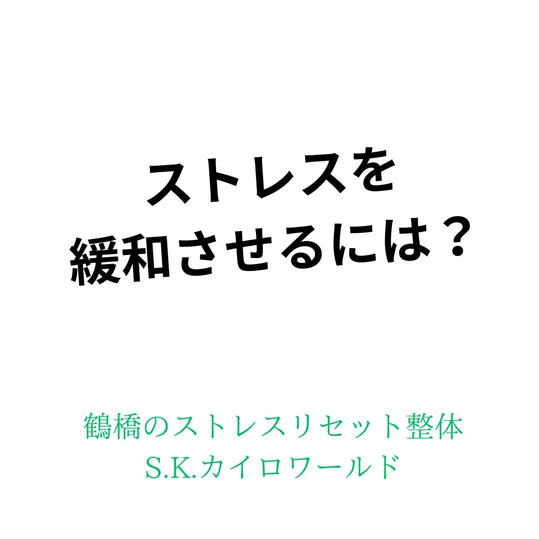 ストレスが溜まることで、メンタルや身体に影響が出て、性格まで...