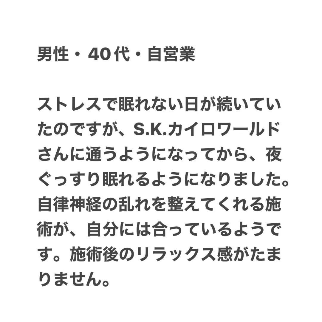 【鶴橋のストレスリセット整体 S.K.カイロワールド】