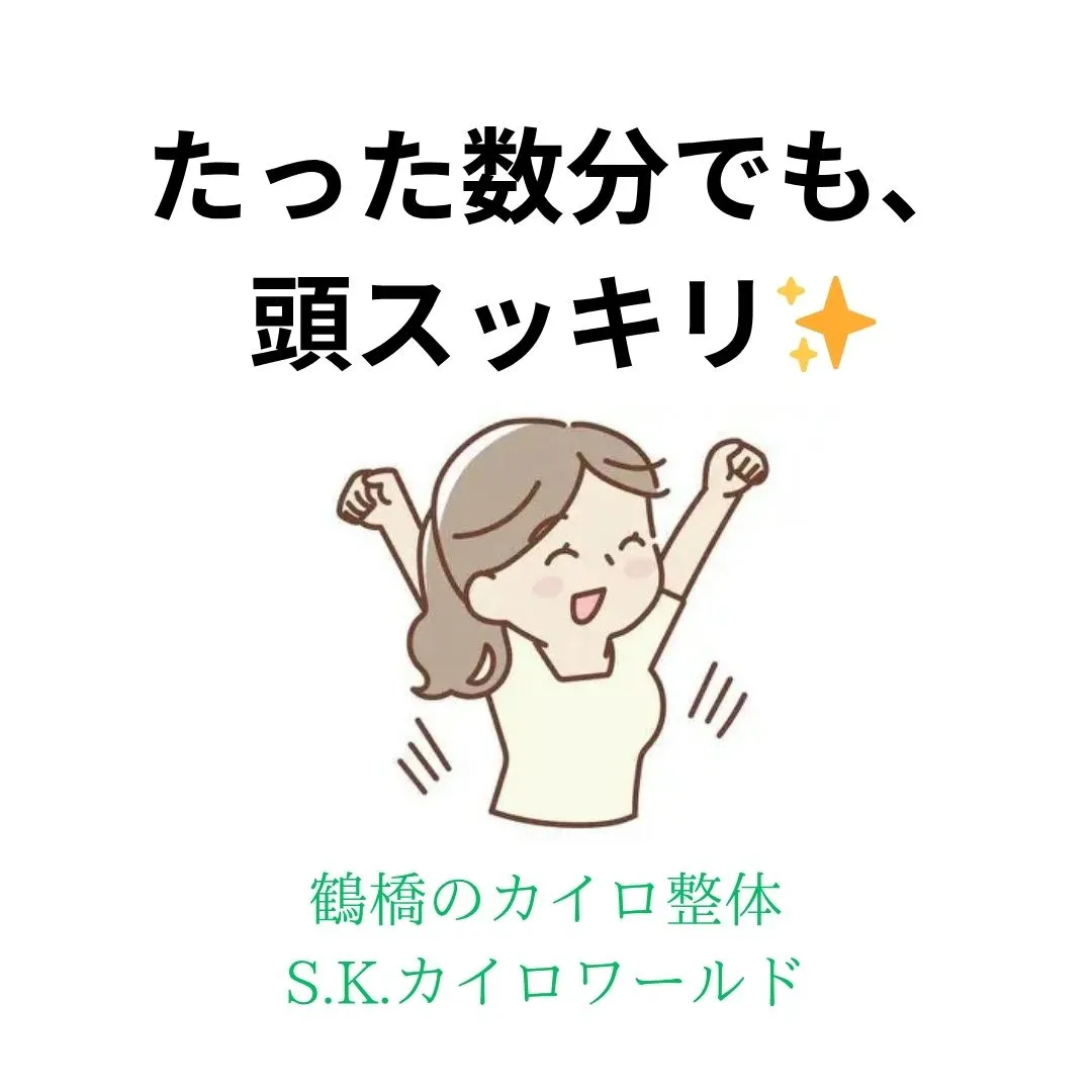 【鶴橋のカイロ整体 S.K.カイロワールド】