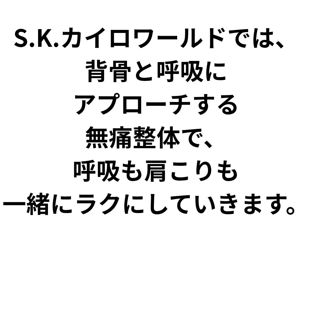 【大阪鶴橋のポキポキしない整体　S.K.カイロワールド】