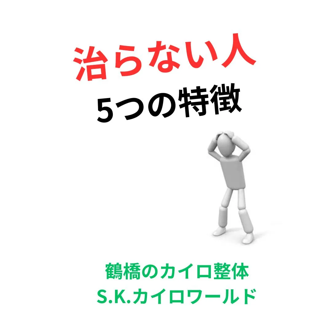 【鶴橋のカイロ整体　S.K.カイロワールド】