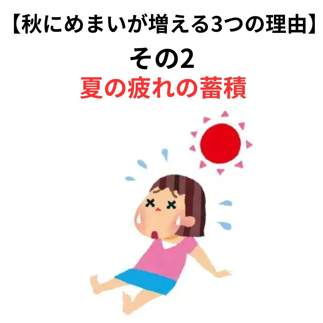 #めまい #秋バテ #自律神経の乱れ #体調管理 #季節の変...